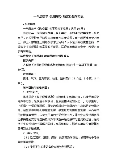 一年级数学《找规律》教案及教学反思