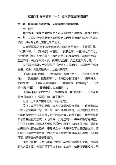 松雪琴社参考资料（一）-减字谱指法符号简释