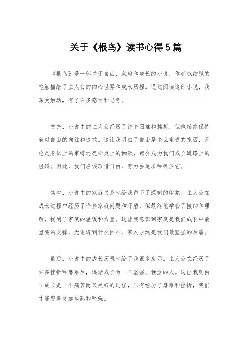 关于《根鸟》读书心得5篇