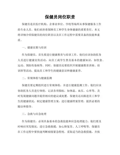 保健员岗位职责