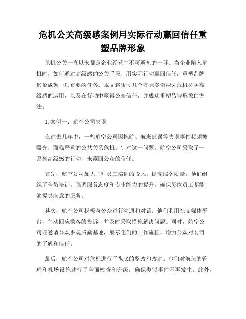 危机公关高级感案例用实际行动赢回信任重塑品牌形象