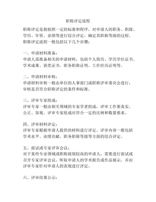 职称评定流程