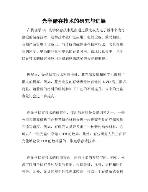 光学储存技术的研究与进展