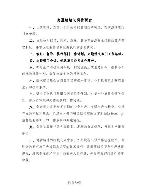 商混站站长岗位职责(5篇)