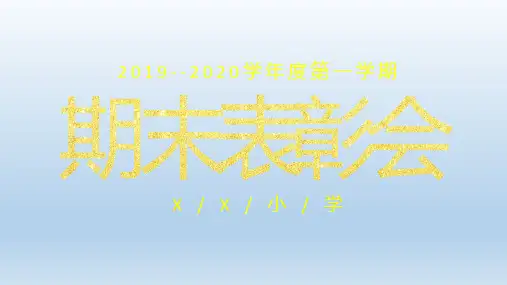小学生期末表彰大会PPT模板