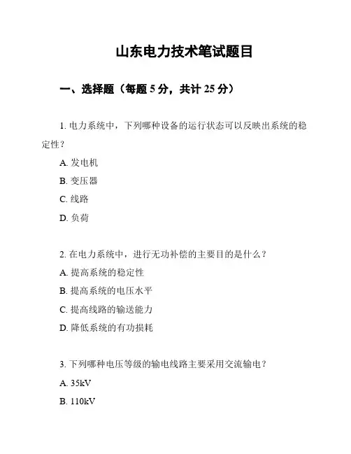 山东电力技术笔试题目