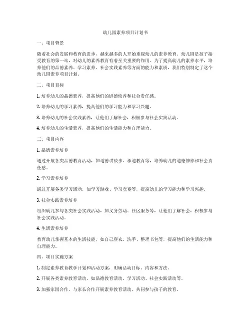 幼儿园素养项目计划书