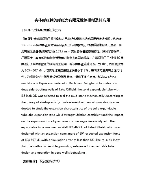 实体膨胀管的膨胀力有限元数值模拟及其应用