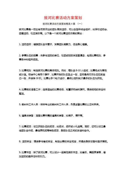 拔河比赛活动方案策划4篇