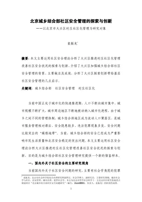 文章1：北京城乡结合部社区安全管理的探索与创新