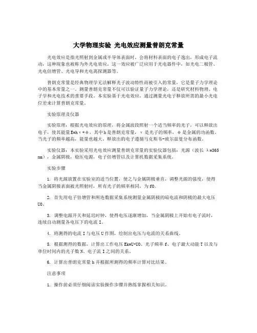 大学物理实验 光电效应测量普朗克常量