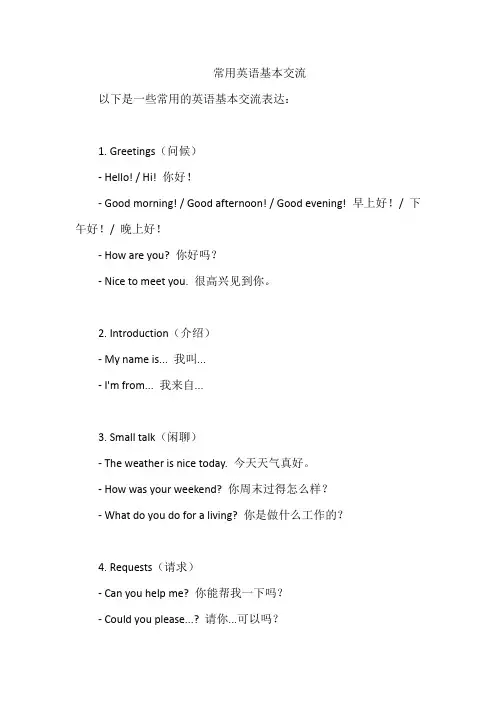 常用英语基本交流