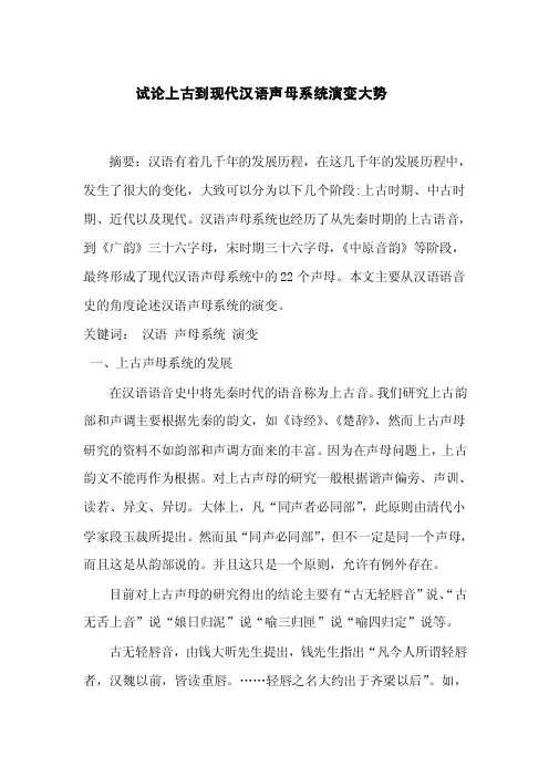试论上古到现代汉语声母系统演变大势1