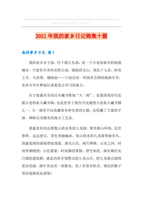 2021年我的家乡日记锦集十篇