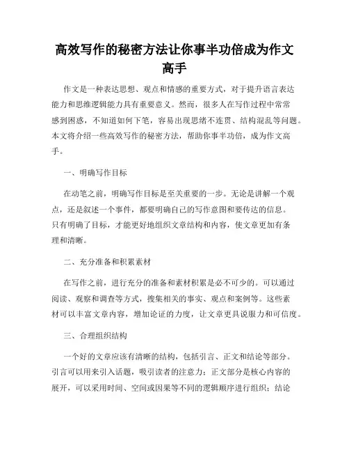 高效写作的秘密方法让你事半功倍成为作文高手