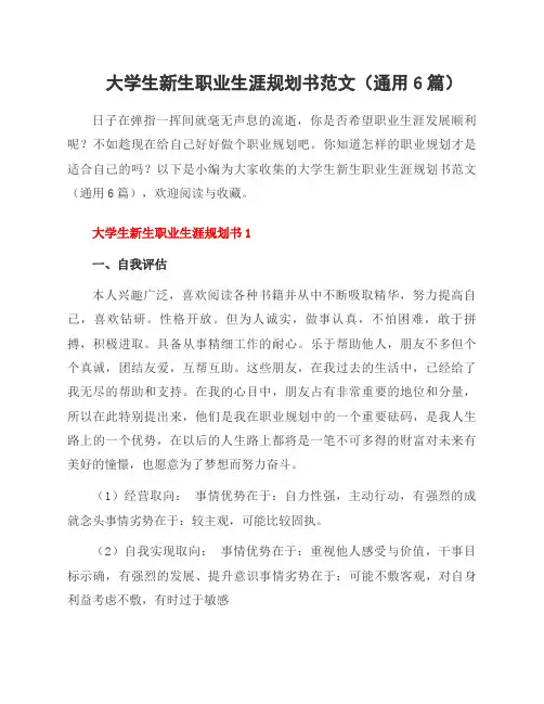 大学生新生职业生涯规划书范文(6篇)