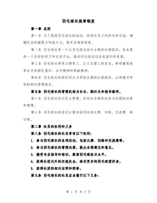 羽毛球社规章制度（4篇）