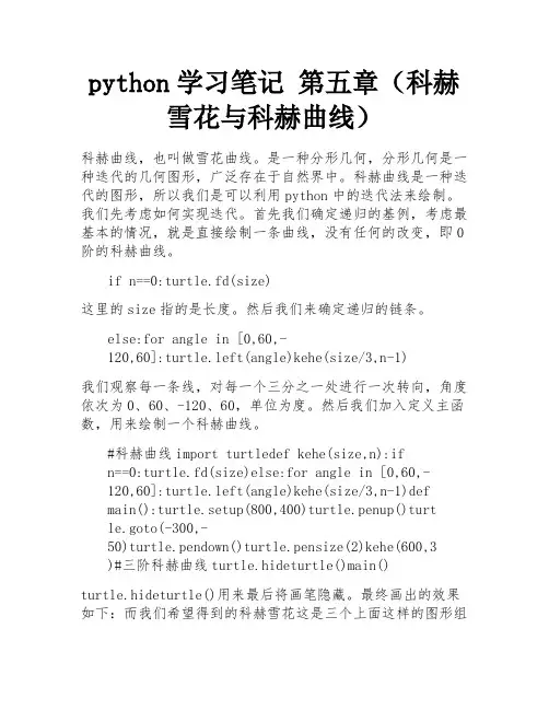 python学习笔记 第五章(科赫雪花与科赫曲线)