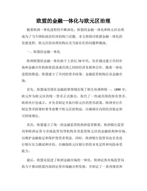 欧盟的金融一体化与欧元区治理