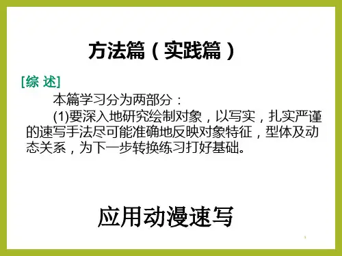 应用动漫速写(实践篇)(1)