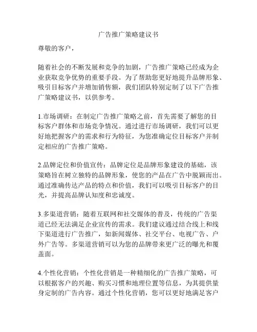 广告推广策略建议书