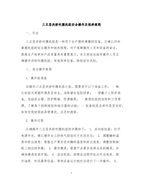 三五层共挤吹膜机组安全操作及保养规程