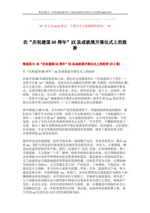 【优质】在“庆祝建国60周年”XX县成就展开展仪式上的致辞word版本 (5页)
