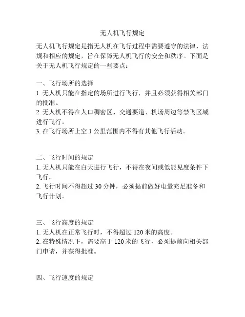 无人机飞行规定