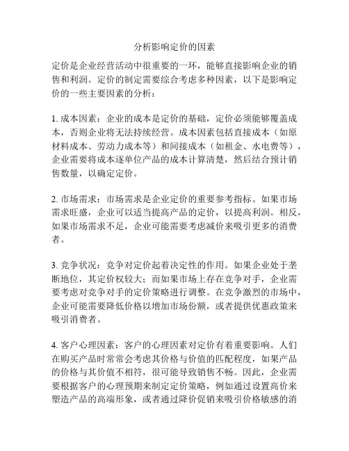 分析影响定价的因素