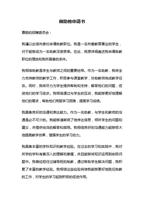 做助教申请书