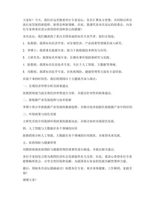 专家齐聚论坛_交流发言稿