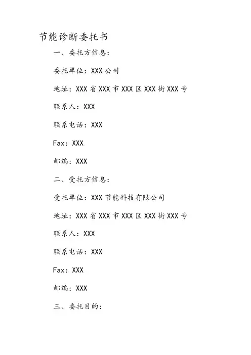 节能诊断委托书