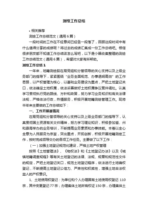 测绘工作总结