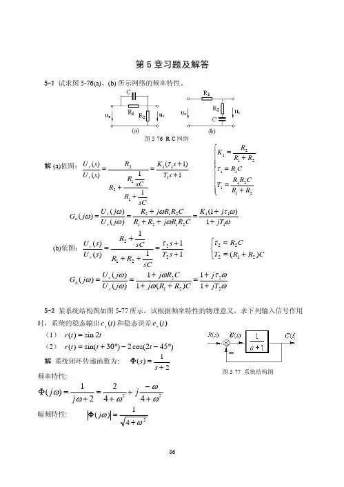 第五章频率特性分析法第5章习题及解答