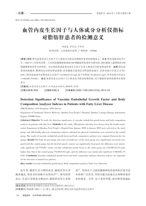 血管内皮生长因子与人体成分分析仪指标对脂肪肝患者的检测意义