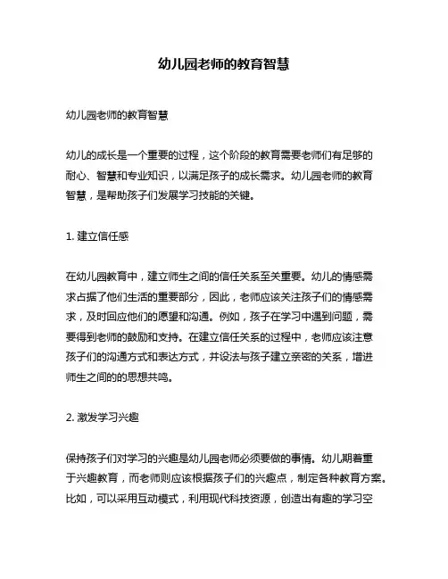 幼儿园老师的教育智慧