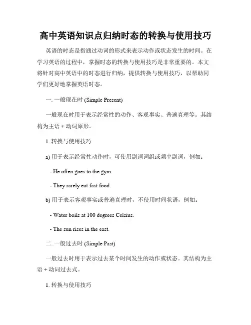 高中英语知识点归纳时态的转换与使用技巧