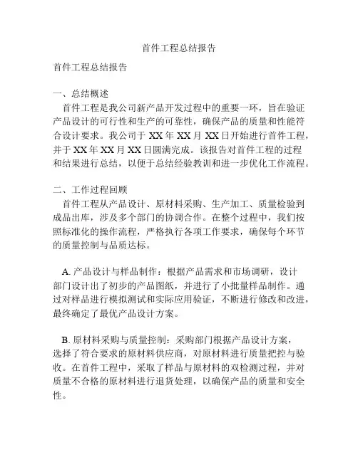 首件工程总结报告