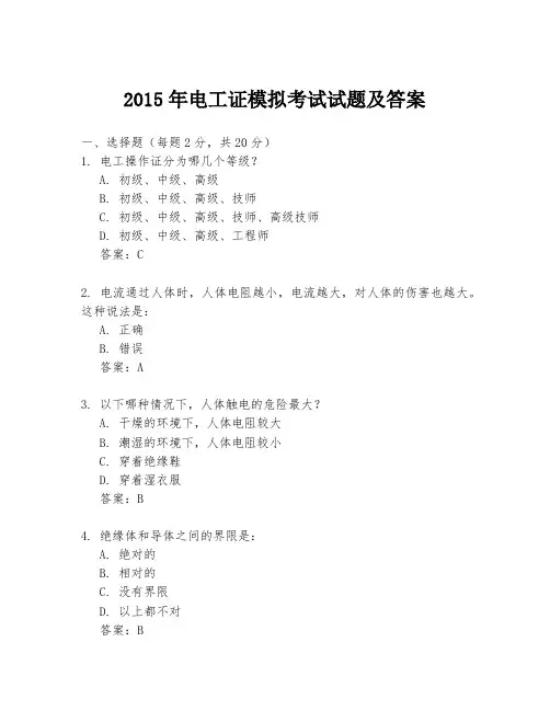 2015年电工证模拟考试试题及答案