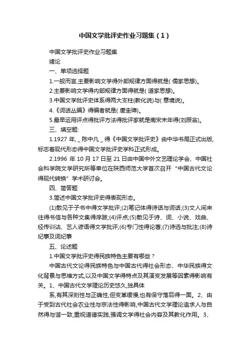 中国文学批评史作业习题集（1）