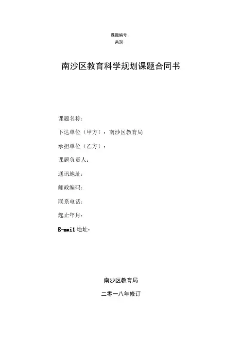 课题类别南沙区教育科学规划课题合同书