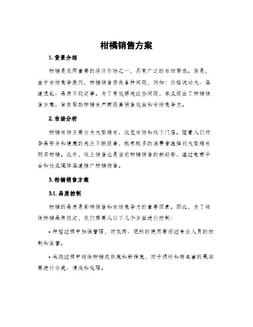 柑橘销售方案