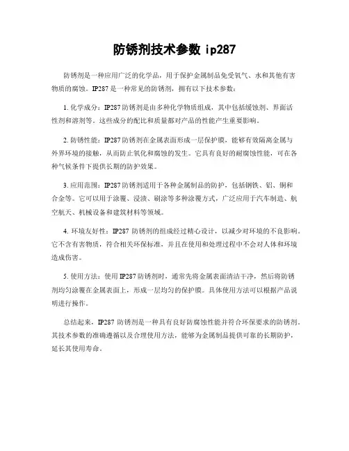 防锈剂技术参数ip287