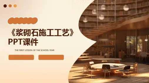 《浆砌石施工工艺》课件