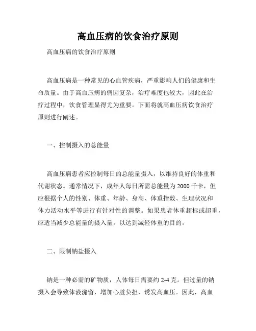 高血压病的饮食治疗原则 