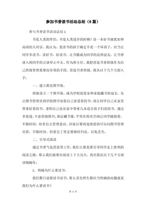 参加书香读书活动总结(6篇)