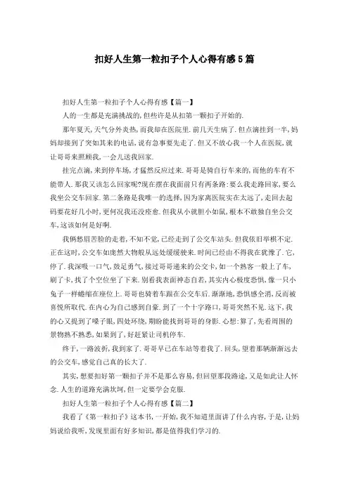 扣好人生第一粒扣子个人心得有感5篇