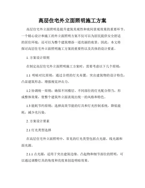高层住宅外立面照明施工方案