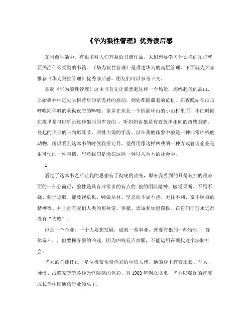 《华为狼性管理》优秀读后感
