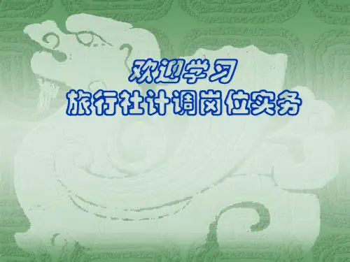 旅行社计调岗位实务前言及第一章课件